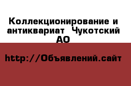  Коллекционирование и антиквариат. Чукотский АО